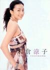 写真 #04：米仓凉子 Ryoko Yonekura