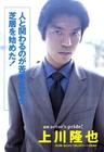 写真 #09：上川隆也 Takaya Kamikawa
