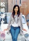 写真 #22：松岛菜菜子 Nanako Matsushima