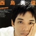 写真 #04：西岛秀俊 Hidetoshi Nishijima