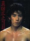 写真 #03：真田广之 Hiroyuki Sanada