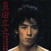 写真 #03：真田广之 Hiroyuki Sanada