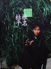 写真 #01：椎名桔平 Kippei Shiina