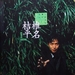 写真 #01：椎名桔平 Kippei Shiina