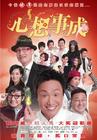 心想事成 海报 #01
