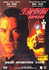 生死时速 DVD封套(中国) #01