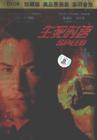 生死时速 DVD封套(中国) #02