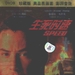 DVD封套(中国) #02 省略图