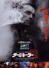 终结者2 海报(日本)