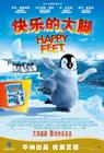 快乐的大脚 DVD封套(中国) #01