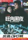 旺角黑夜 DVD封套(中国) #03