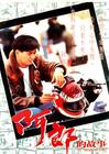 阿郎的故事/All About Ah-Long