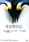 帝企鹅日记 DVD封套(中国) #02