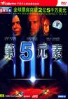 第五元素 DVD封套(中国) #04