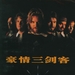 新三剑侠 DVD封套(中国)