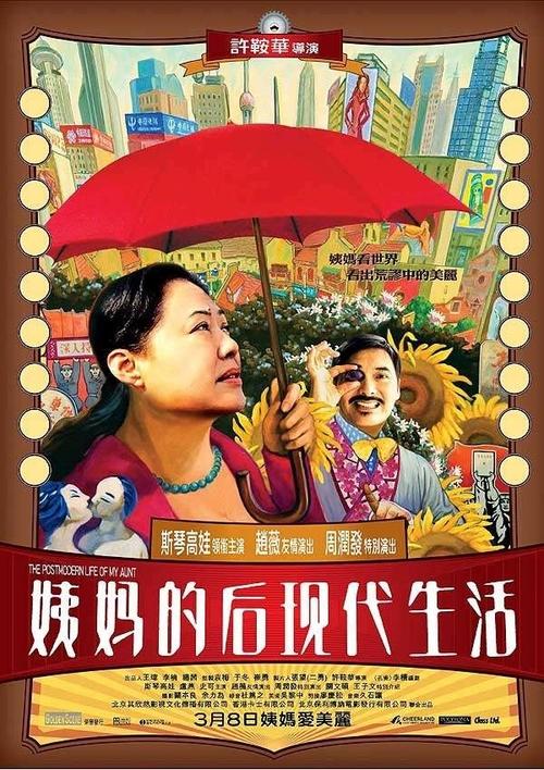姨妈的后现代生活 The Aunt's Postmodern Life (2006) 海报(香港) 姨妈的后现代生活 The Aunt's Postmodern Life (2006) 海报(香港)