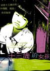 十三岁女孩/A Girl Thirteen