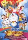 大雄的奇幻大冒险 海报 #01