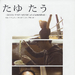 可乐棒的音乐时刻Tayu Tau GOOD TIME MUSIC of clammbon(2008)