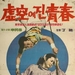 空虚中凋零的青春Heogonge jin cheongchun(1968)
