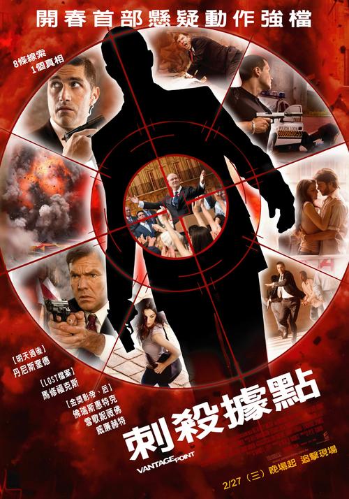 刺杀据点/Vantage Point(2008) 电影图片 海报(台湾) #02 大图 1600X2285