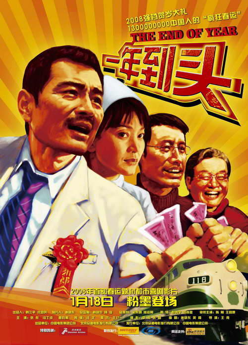 一年到头/Yi Nian Dao Tou(2007) 电影图片 海报 #01 大图 500X697