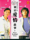 所有图片#xx:东京爱情故事