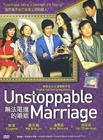 无法阻挡的婚姻 DVD封套(台湾) #01