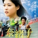 奈绪子 海报 #01