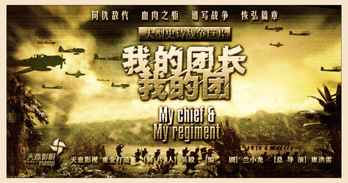 我的团长我的团(2007) 图片 预告海报 #01 大图 1389X733