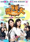 爱斗大 DVD封套 #01