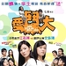 爱斗大 DVD封套 #01