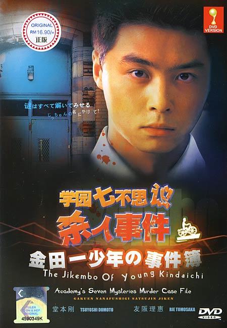 金田一少年事件簿