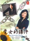 魔女的条件 DVD封套 #02