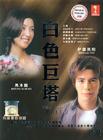 白色巨塔 DVD封套(马来西亚) #01