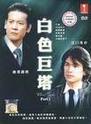 白色巨塔 DVD封套(马拉西亚) #02