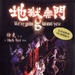地狱无门 DVD封套 #01