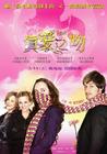 真爱之吻/Penelope(2006) 电影图片 海报(台湾) #03 省略图