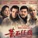 黄石的孩子/The Children of Huang Shi(2008)