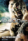 史前一万年/10,000 B.C.(2008) 电影图片 角色海报(韩国) #02 省略图