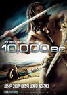 史前一万年/10,000 B.C.(2008) 电影图片 角色海报(韩国) #04 省略图