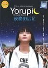 夜晚的远足 DVD封套 #01