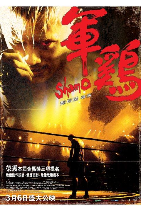 军鸡/Shamo(2007) 电影图片 海报 #01 大图 480X720