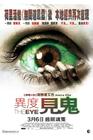 美版见鬼/The Eye(2008) 电影图片 海报(香港) #01 省略图