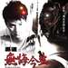 黑道之无悔今生The Sparkle in the Dark(2008)