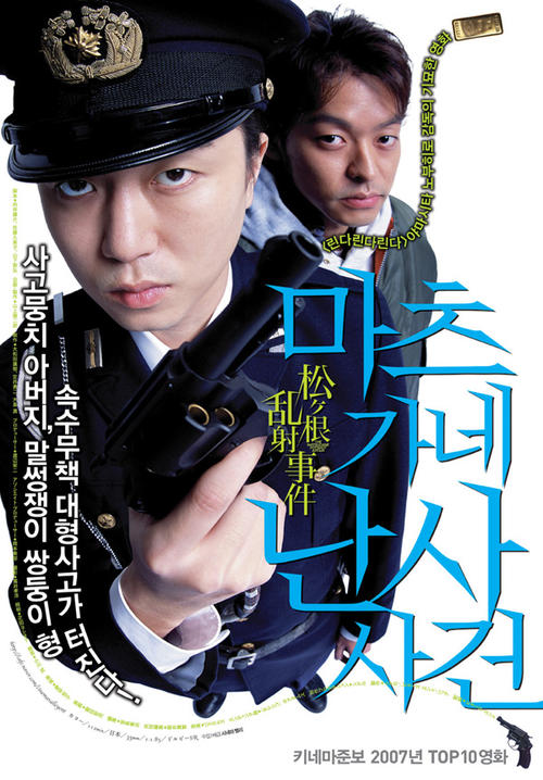 松根乱射事件