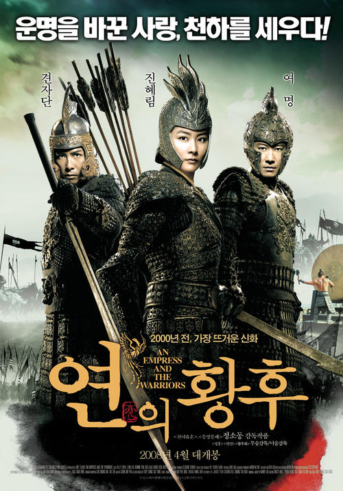 江山美人/An Empress and The Warriors(2008) 电影图片 海报(韩国) #01 大图 950X1361