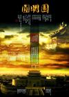 圆明园 海报 #08
