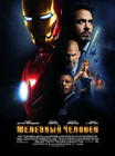 钢铁侠/Iron Man(2008) 电影图片 海报(俄罗斯) #01 省略图