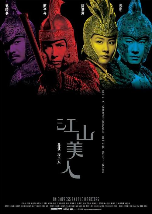 江山美人/An Empress and The Warriors(2008) 电影图片 海报(香港) #02 大图 550X773